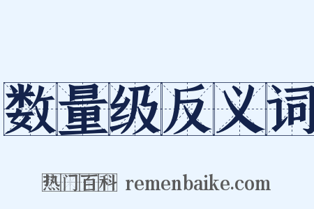 数量级反义词是什么意思的图片